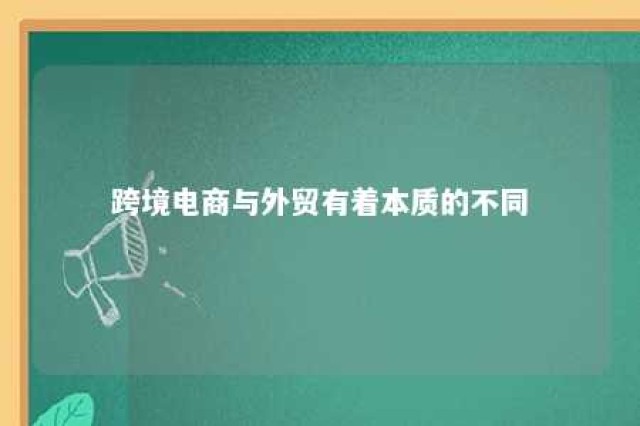 跨境电商与外贸有着本质的不同