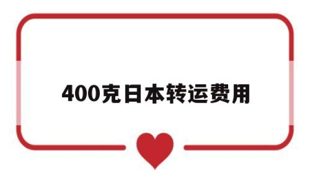 400克日本转运费用