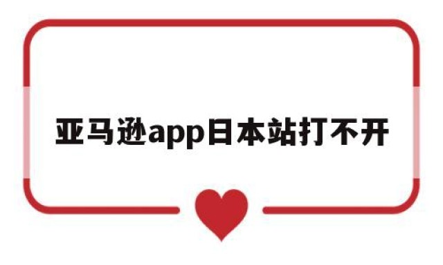 亚马逊app日本站打不开