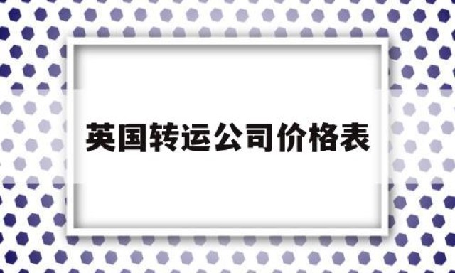 英国转运公司价格表