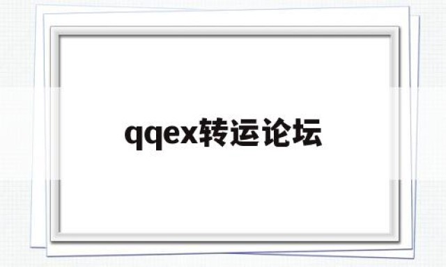 qqex转运论坛的简单介绍