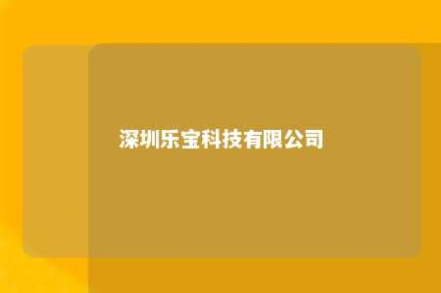 深圳乐宝科技有限公司 乐宝实业有限公司