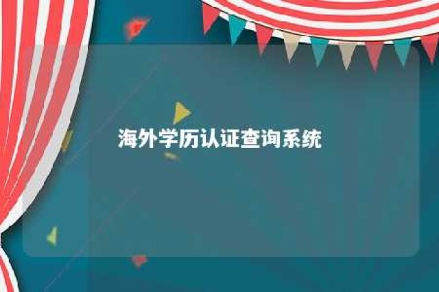 海外学历认证查询系统 海外学历认证查询系统官网