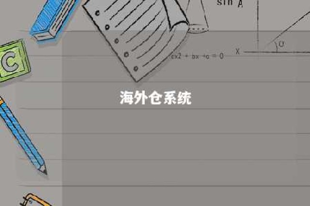 海外仓系统 海外仓系统基本功能模块包括哪些?