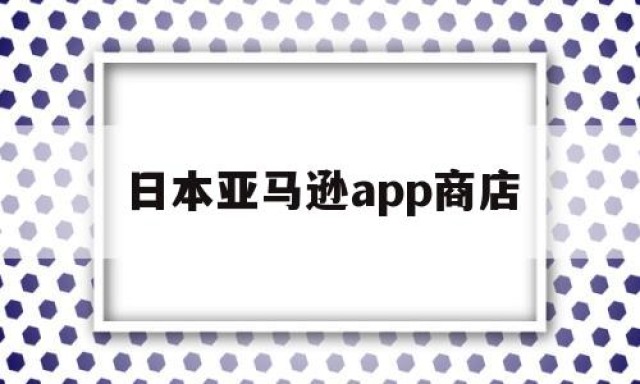 日本亚马逊app商店