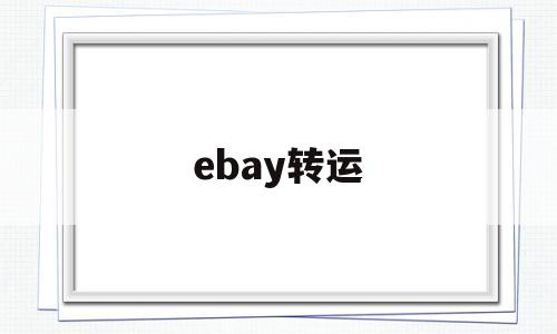 ebay转运