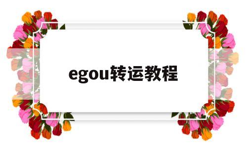 egou转运教程