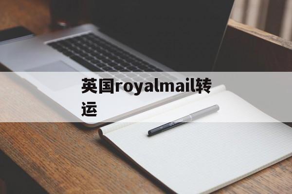 英国royalmail转运